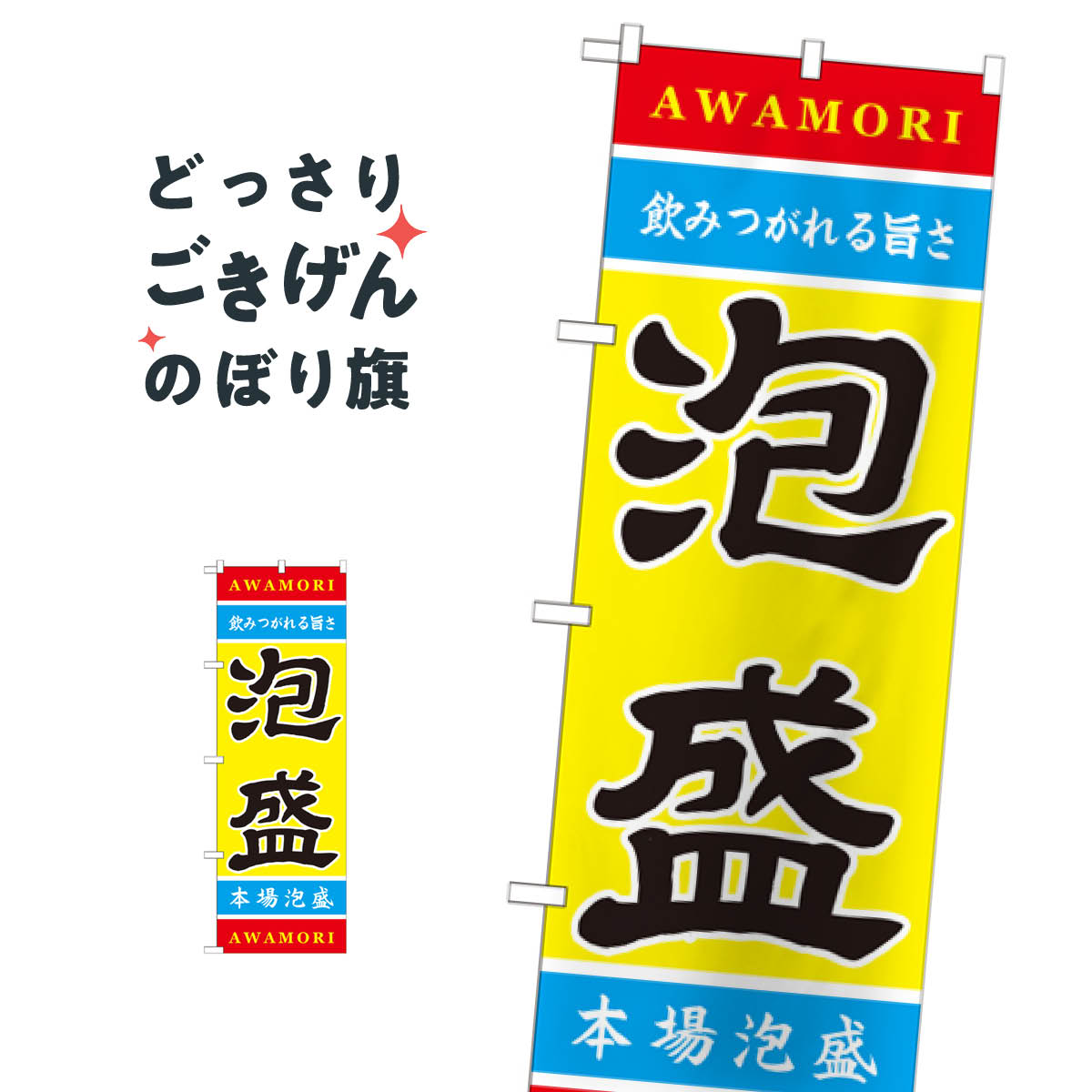泡盛 のぼり旗 21202 焼酎