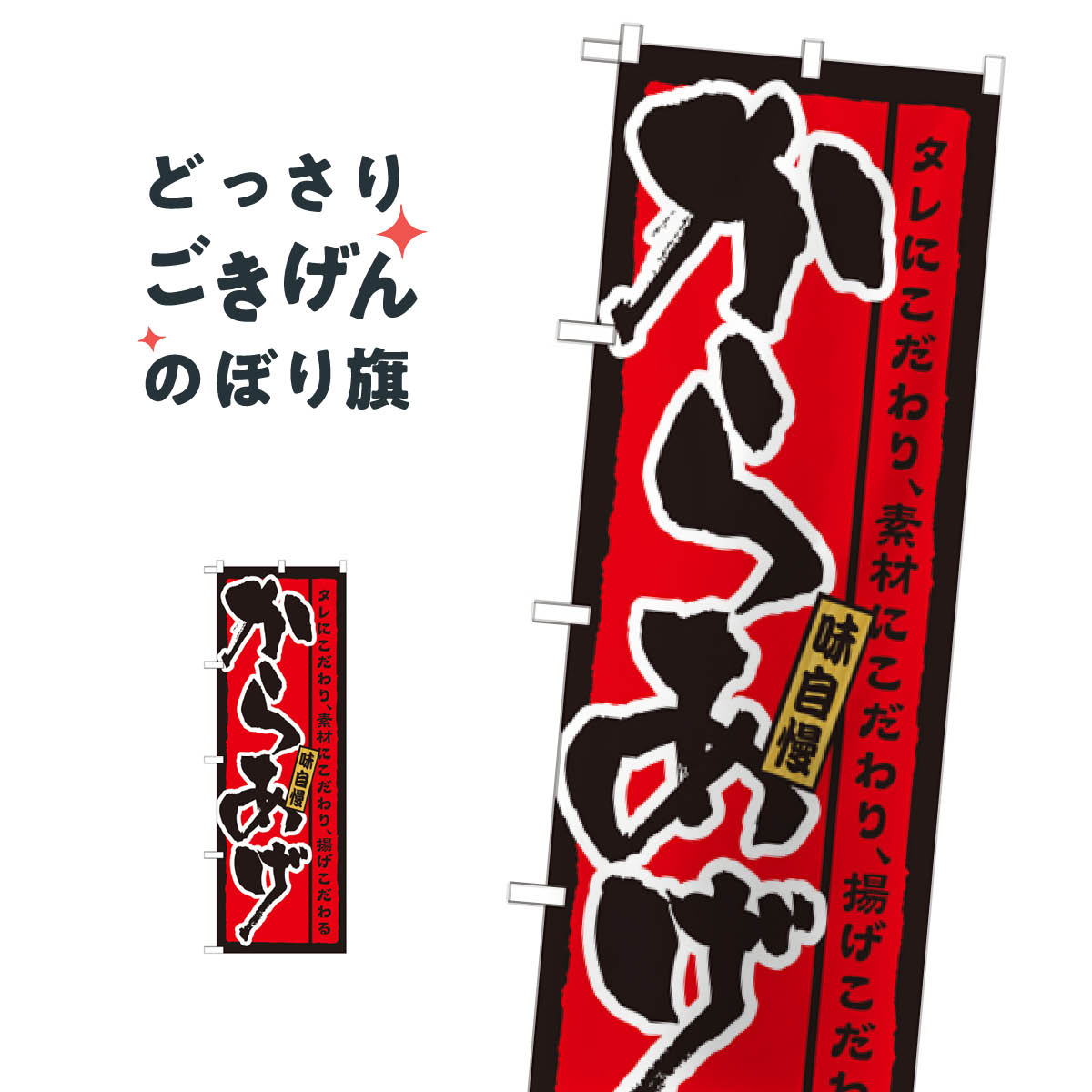 こちらののぼり旗は他メーカーの商品のため納期短縮や各種加工のサービスはご利用できませんので、予めご了承下さい。価格に見合った素晴らしいデザイン、素晴らしい品質ののぼり旗です。・2営業日〜4営業日後の発送です。在庫状況によります。・基本的に4営業日後の発送でご使用の計画をお立て下さい。・お急ぎの場合は、グッズプロ製造（ABCのデザインが選べるのぼり旗）でご相談ください。からあげ のぼり旗 21215 唐揚げ内容からあげサイズ一般サイズW60 × H180cm素材ポンジ印刷方法フルカラーダイレクト印刷裁断面処理三巻三辺補強縫製のぼり包装1枚ずつ個別包装　PE袋（ポリエチレン）メーカーのぼり屋工房商品コード : 09FL問い合わせ時にグッズプロ楽天市場店であることと、商品コードをお伝え頂きますとスムーズです。改造・加工など、決済備考欄で商品を指定する場合は上の商品コードをお書きください。価格に見合った素晴らしいデザイン、素晴らしい品質ののぼり旗。・2営業日〜4営業日後の発送です。在庫状況によります。・基本的に4営業日後の発送でご使用の計画をお立て下さい。・お急ぎの場合は、グッズプロ製造（ABCのデザインが選べるのぼり旗）でご相談ください。からあげ のぼり旗 21215 唐揚げ内容からあげサイズ一般サイズW60 × H180cm素材ポンジ印刷方法フルカラーダイレクト印刷裁断面処理三巻三辺補強縫製のぼり包装1枚ずつ個別包装　PE袋（ポリエチレン）メーカーのぼり屋工房ポテトも一緒にいかがですか？（AIが選んだ関連のありそうなカテゴリ）