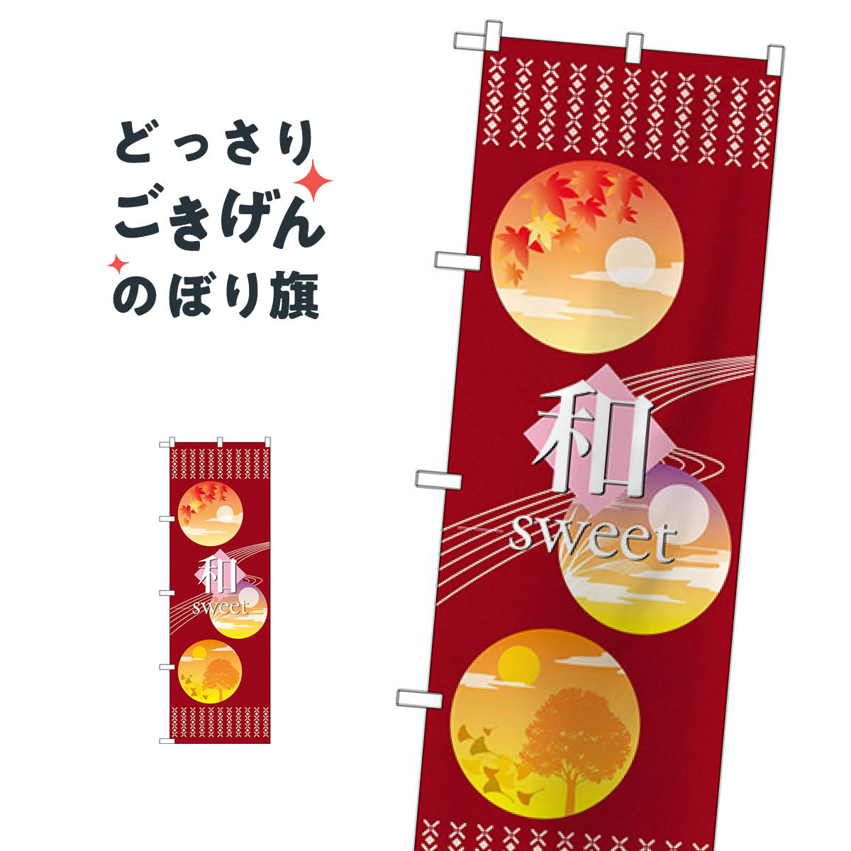 乐天商城 - 和スイーツ のぼり旗 21239 和sweet 和菓子
