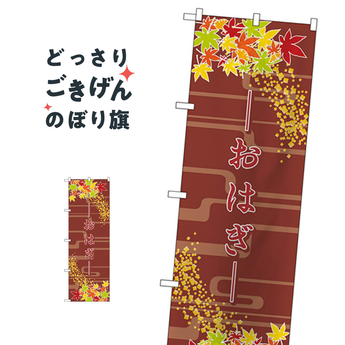 おはぎ のぼり旗 21242 お餅・餅菓子