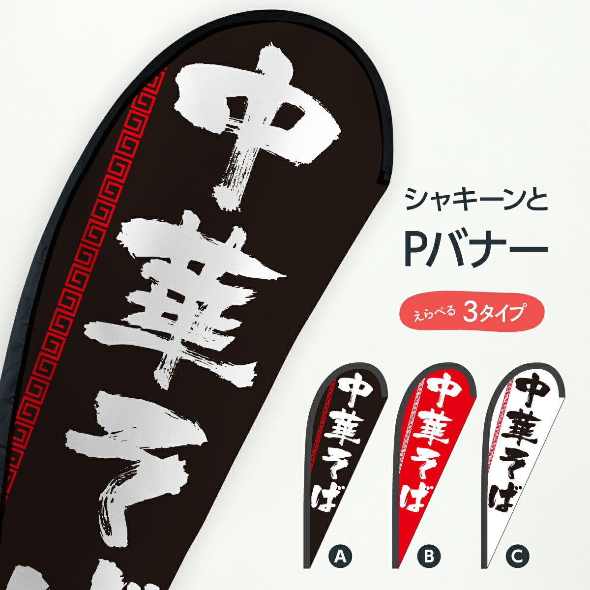 Streamer - 中華そば Pバナー ラーメン