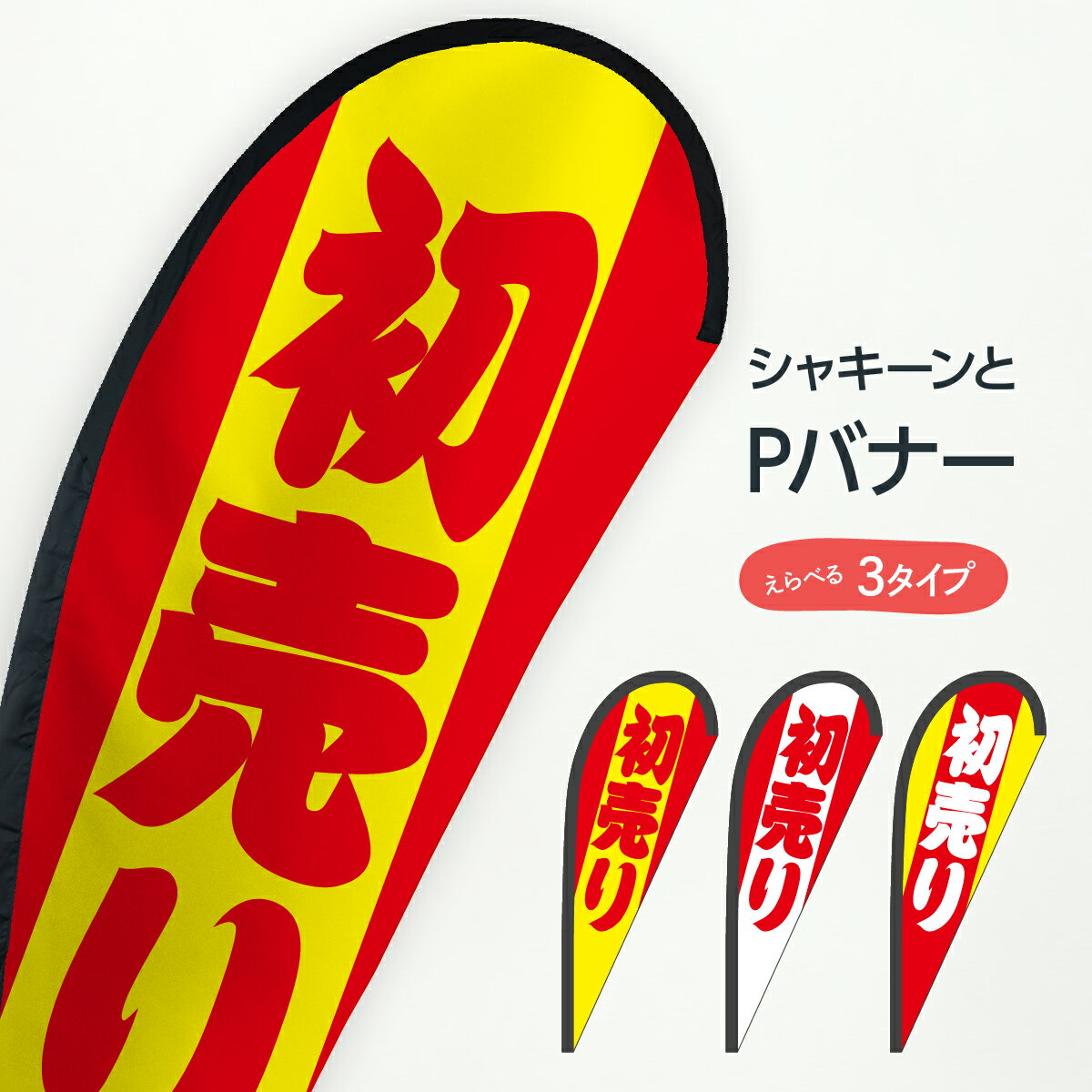 初売り Pバナー 初売り・年始セール
