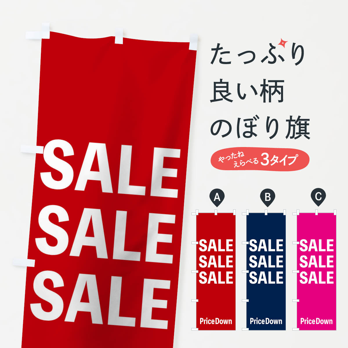【ネコポス送料360】 のぼり旗 セールのぼり 09GG SALE グッズプロ 【名入れできます+1017円】