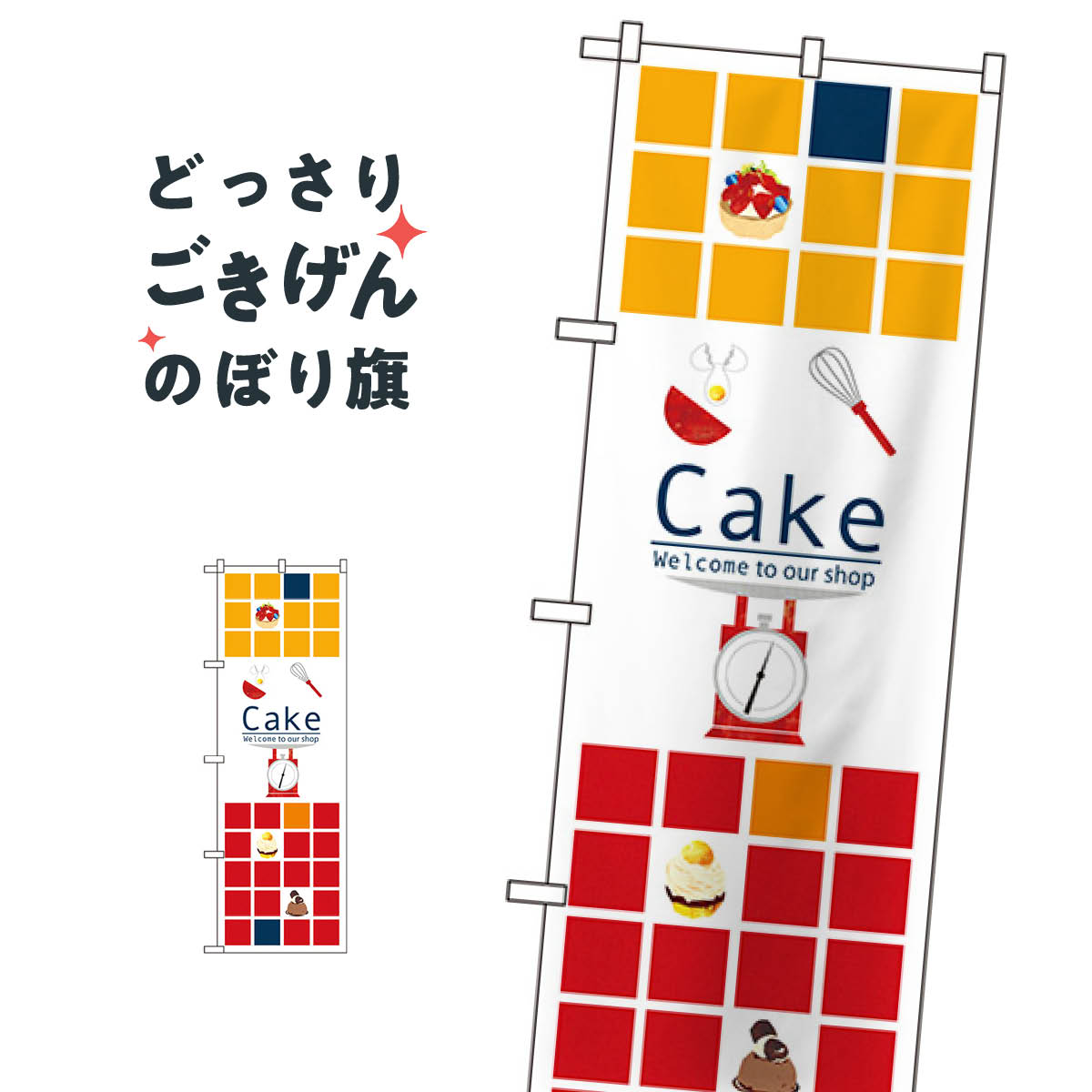 こちらののぼり旗は他メーカーの商品のため納期短縮や各種加工のサービスはご利用できませんので、予めご了承下さい。価格に見合った素晴らしいデザイン、素晴らしい品質ののぼり旗です。・2営業日〜4営業日後の発送です。在庫状況によります。・基本的に4営業日後の発送でご使用の計画をお立て下さい。・お急ぎの場合は、グッズプロ製造（ABCのデザインが選べるのぼり旗）でご相談ください。ケーキ のぼり旗 21249 Cake内容ケーキ Cakeサイズ一般サイズW60 × H180cm素材ポンジ印刷方法フルカラーダイレクト印刷裁断面処理三巻三辺補強縫製のぼり包装1枚ずつ個別包装　PE袋（ポリエチレン）メーカーのぼり屋工房商品コード : 09GW問い合わせ時にグッズプロ楽天市場店であることと、商品コードをお伝え頂きますとスムーズです。改造・加工など、決済備考欄で商品を指定する場合は上の商品コードをお書きください。価格に見合った素晴らしいデザイン、素晴らしい品質ののぼり旗。・2営業日〜4営業日後の発送です。在庫状況によります。・基本的に4営業日後の発送でご使用の計画をお立て下さい。・お急ぎの場合は、グッズプロ製造（ABCのデザインが選べるのぼり旗）でご相談ください。ケーキ のぼり旗 21249 Cake内容ケーキ Cakeサイズ一般サイズW60 × H180cm素材ポンジ印刷方法フルカラーダイレクト印刷裁断面処理三巻三辺補強縫製のぼり包装1枚ずつ個別包装　PE袋（ポリエチレン）メーカーのぼり屋工房ポテトも一緒にいかがですか？（AIが選んだ関連のありそうなカテゴリ）