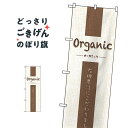 楽天グッズプロオーガニック のぼり旗 21250 Organic カフェ