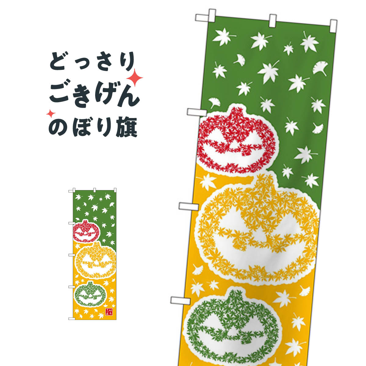 はろうぃん のぼり旗 21257 ハロウィン 秋の行事