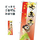 七五三 のぼり旗 21258 秋の行事