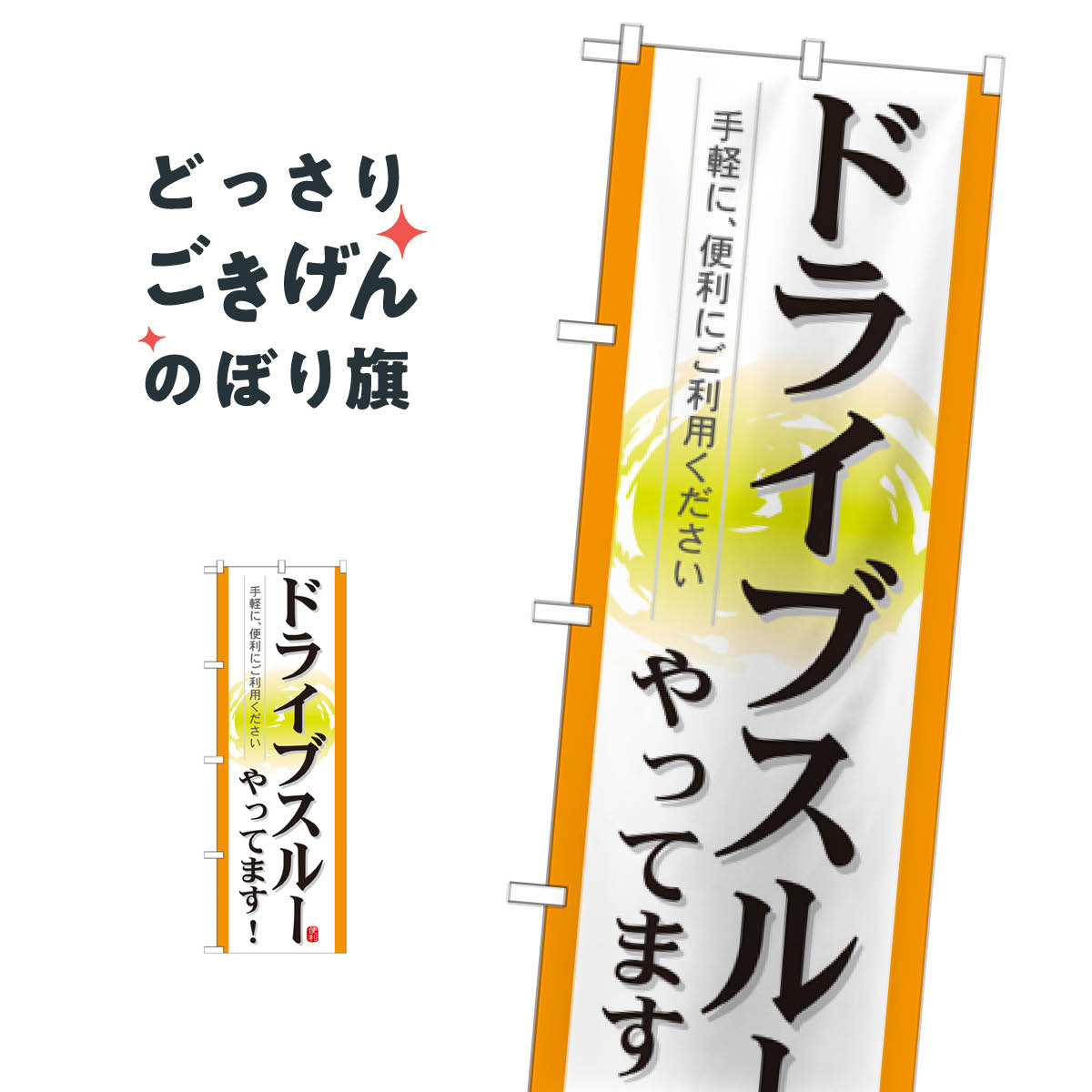 こちらののぼり旗は他メーカーの商品のため納期短縮や各種加工のサービスはご利用できませんので、予めご了承下さい。価格に見合った素晴らしいデザイン、素晴らしい品質ののぼり旗です。・2営業日〜4営業日後の発送です。在庫状況によります。・基本的に4営業日後の発送でご使用の計画をお立て下さい。・お急ぎの場合は、グッズプロ製造（ABCのデザインが選べるのぼり旗）でご相談ください。ドライブスルーやってます のぼり旗 21338 小売内容ドライブスルーやってますサイズ一般サイズW60 × H180cm素材ポンジ印刷方法フルカラーダイレクト印刷裁断面処理三巻三辺補強縫製のぼり包装1枚ずつ個別包装　PE袋（ポリエチレン）メーカーのぼり屋工房商品コード : 095J問い合わせ時にグッズプロ楽天市場店であることと、商品コードをお伝え頂きますとスムーズです。改造・加工など、決済備考欄で商品を指定する場合は上の商品コードをお書きください。価格に見合った素晴らしいデザイン、素晴らしい品質ののぼり旗。・2営業日〜4営業日後の発送です。在庫状況によります。・基本的に4営業日後の発送でご使用の計画をお立て下さい。・お急ぎの場合は、グッズプロ製造（ABCのデザインが選べるのぼり旗）でご相談ください。ドライブスルーやってます のぼり旗 21338 小売内容ドライブスルーやってますサイズ一般サイズW60 × H180cm素材ポンジ印刷方法フルカラーダイレクト印刷裁断面処理三巻三辺補強縫製のぼり包装1枚ずつ個別包装　PE袋（ポリエチレン）メーカーのぼり屋工房ポテトも一緒にいかがですか？（AIが選んだ関連のありそうなカテゴリ）