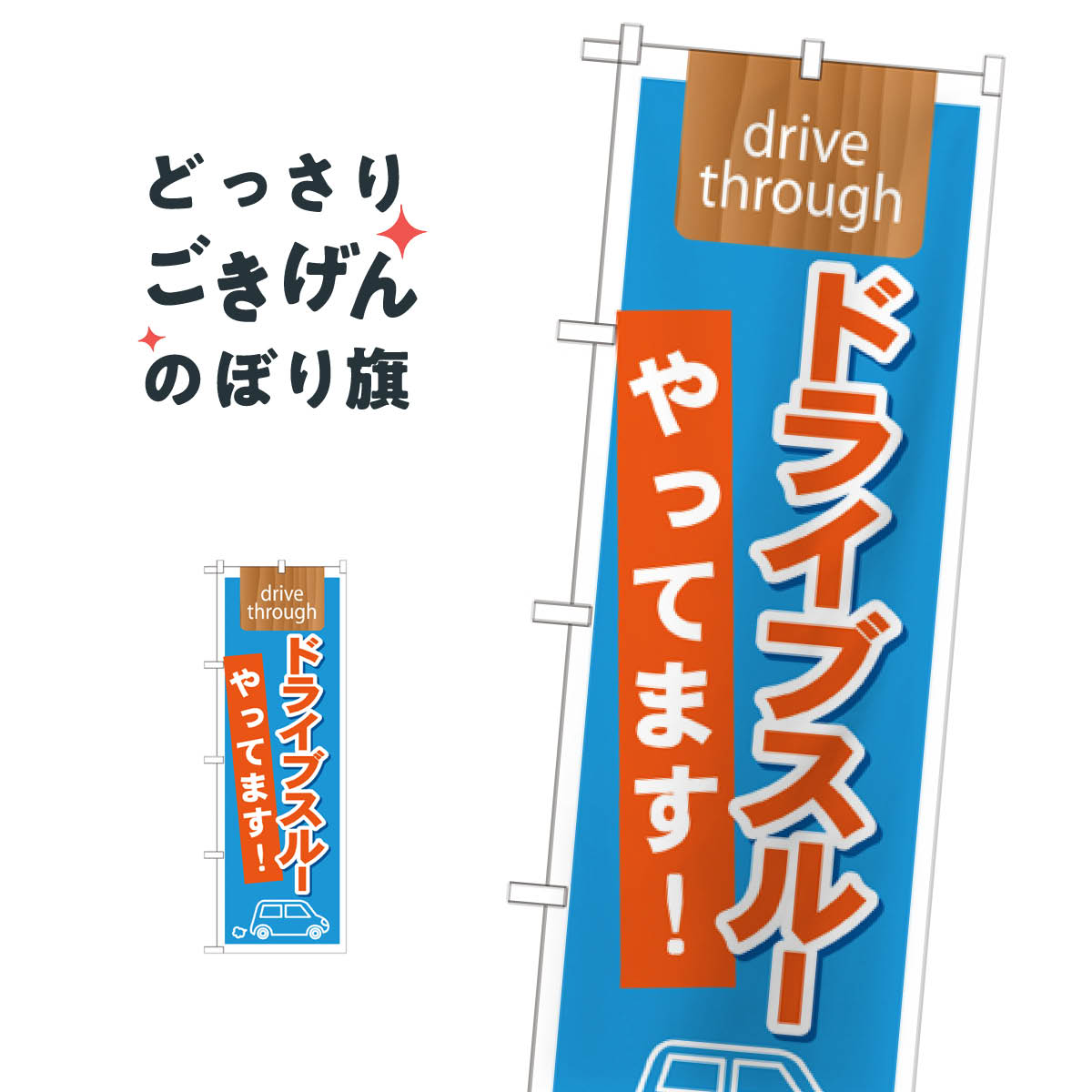 Streamer - ドライブスルーやってます のぼり旗 21340 小売
