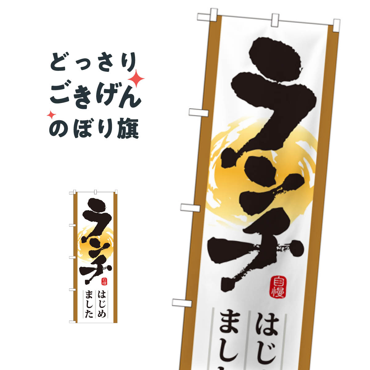 樂天商城 - ランチはじめました のぼり旗 21349