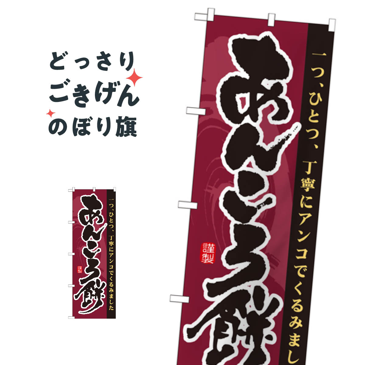 あんころ餅 のぼり旗 21364 お餅・餅�