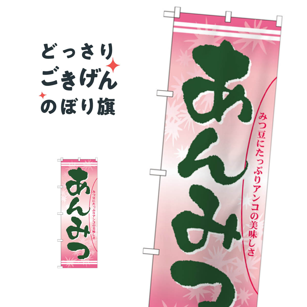 あんみつ のぼり旗 21386 羊羹・寒天