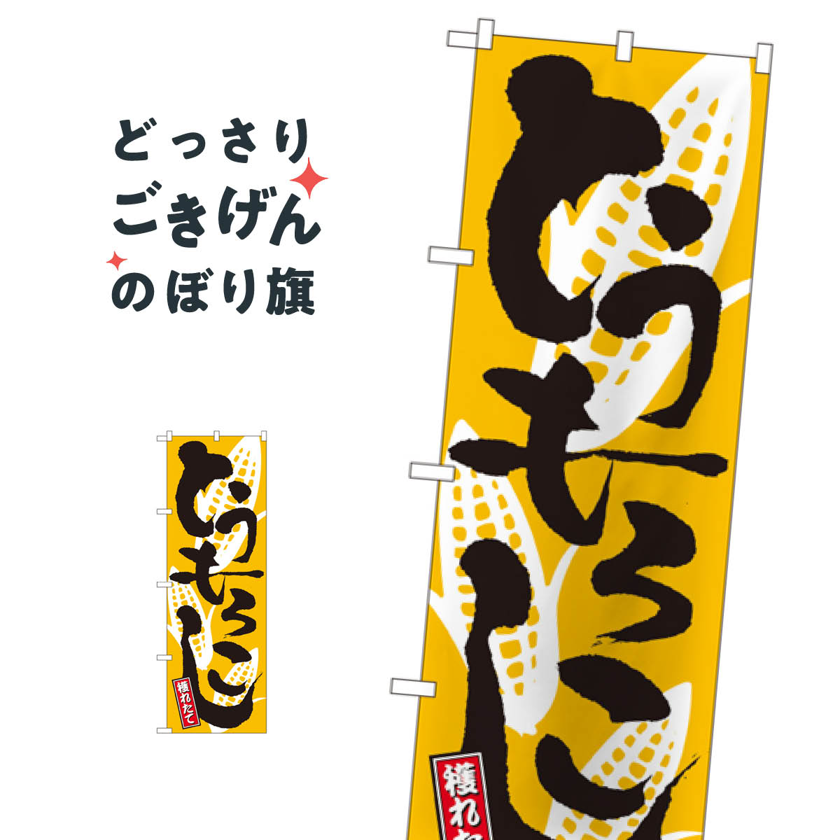 Streamer - とうもろこし のぼり旗 2172 穀物