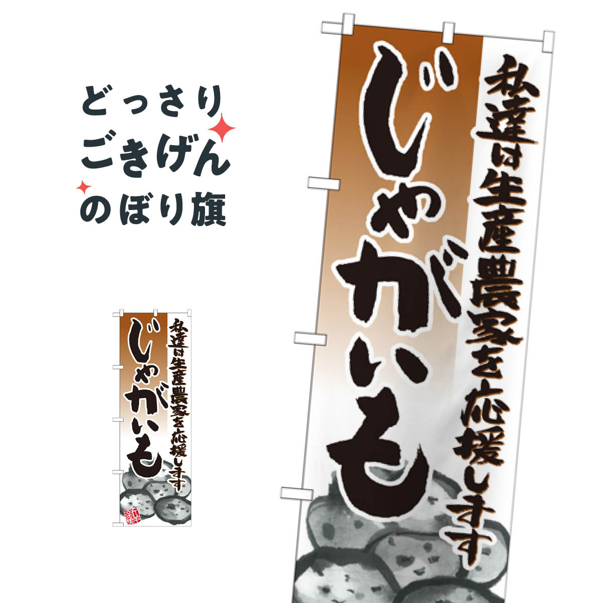 こちらののぼり旗は他メーカーの商品のため納期短縮や各種加工のサービスはご利用できませんので、予めご了承下さい。価格に見合った素晴らしいデザイン、素晴らしい品質ののぼり旗です。・2営業日〜4営業日後の発送です。在庫状況によります。・基本的に4営業日後の発送でご使用の計画をお立て下さい。・お急ぎの場合は、グッズプロ製造（ABCのデザインが選べるのぼり旗）でご相談ください。じゃがいも のぼり旗 21922 野菜内容じゃがいもサイズ一般サイズW60 × H180cm素材ポンジ印刷方法フルカラーダイレクト印刷裁断面処理三巻三辺補強縫製のぼり包装1枚ずつ個別包装　PE袋（ポリエチレン）メーカーのぼり屋工房商品コード : 09CG問い合わせ時にグッズプロ楽天市場店であることと、商品コードをお伝え頂きますとスムーズです。改造・加工など、決済備考欄で商品を指定する場合は上の商品コードをお書きください。価格に見合った素晴らしいデザイン、素晴らしい品質ののぼり旗。・2営業日〜4営業日後の発送です。在庫状況によります。・基本的に4営業日後の発送でご使用の計画をお立て下さい。・お急ぎの場合は、グッズプロ製造（ABCのデザインが選べるのぼり旗）でご相談ください。じゃがいも のぼり旗 21922 野菜内容じゃがいもサイズ一般サイズW60 × H180cm素材ポンジ印刷方法フルカラーダイレクト印刷裁断面処理三巻三辺補強縫製のぼり包装1枚ずつ個別包装　PE袋（ポリエチレン）メーカーのぼり屋工房ポテトも一緒にいかがですか？（AIが選んだ関連のありそうなカテゴリ）