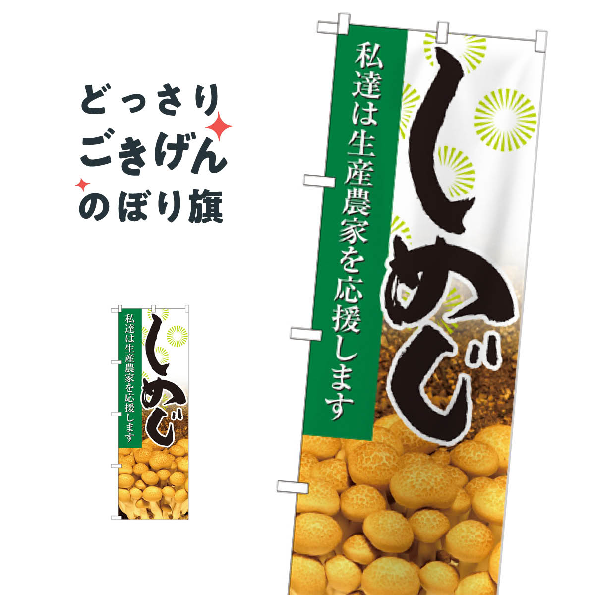 しめじ のぼり旗 21923 きのこ・茸