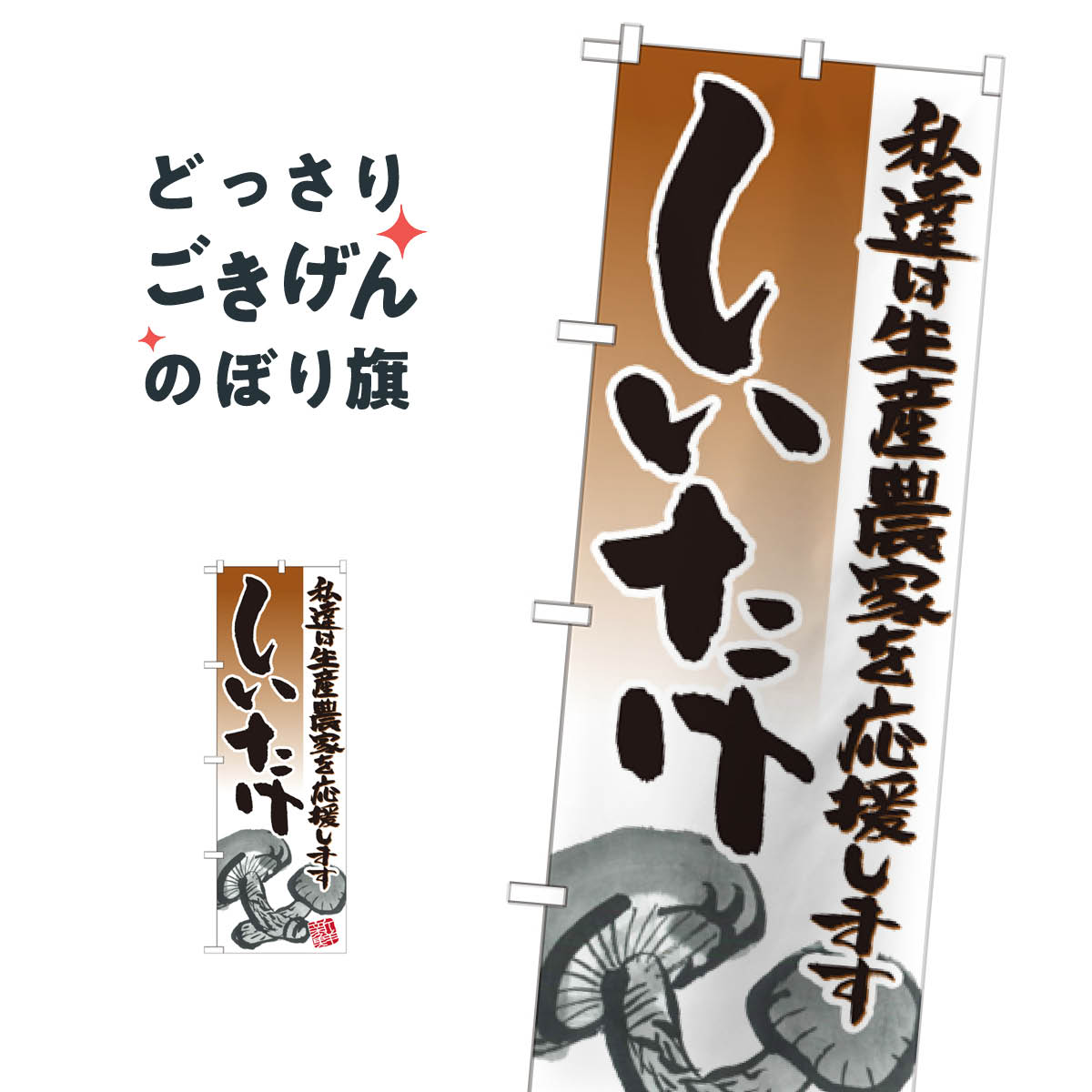 Rakuten - しいたけ のぼり旗 21926 きのこ・茸