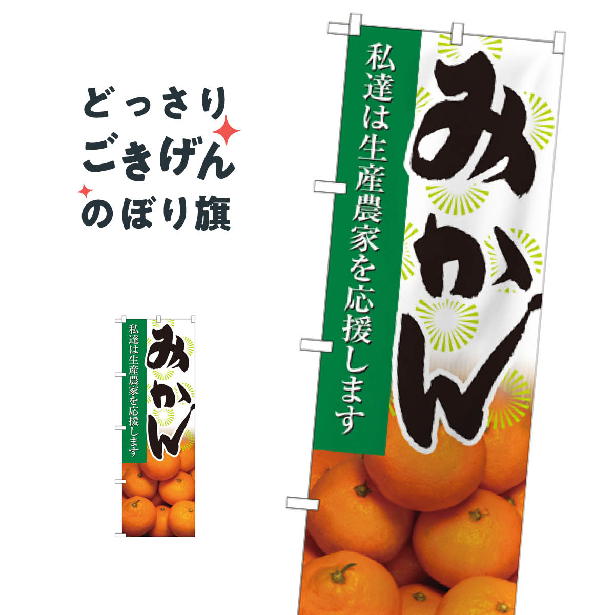 みかん のぼり旗 21937 みかん・柑橘
