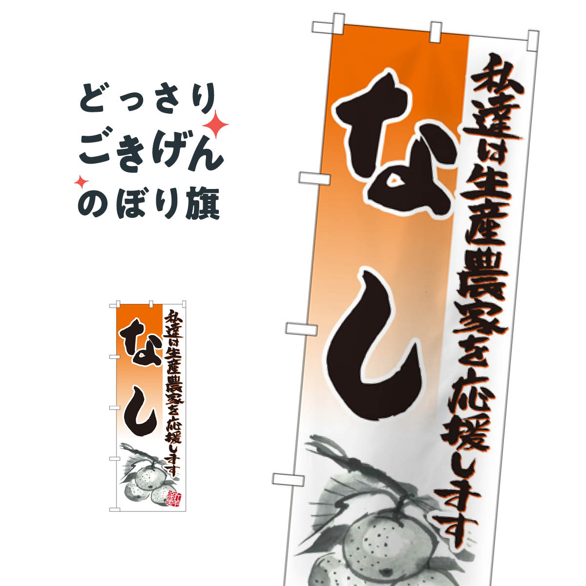 なし のぼり旗 21980 梨 なし・梨