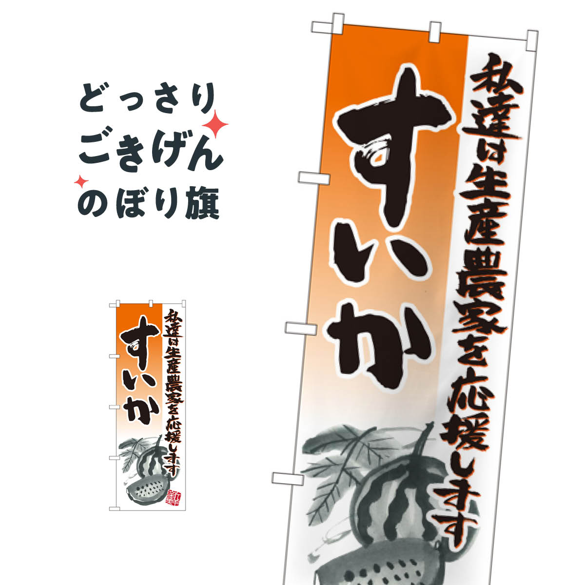 すいか のぼり旗 21981 西瓜 スイカ スイカ・西瓜