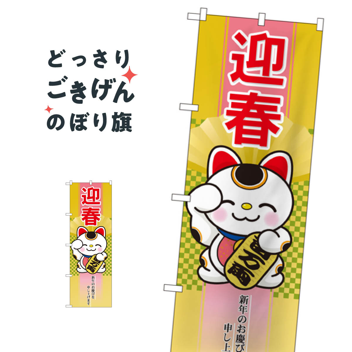 迎春 のぼり旗 21989 初売り・年始セール