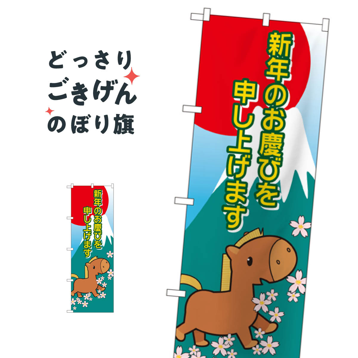新年干支(午) のぼり旗 21991 初売り・年始セール