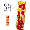 スリムサイズ つけ麺 のぼり旗 22021(3)