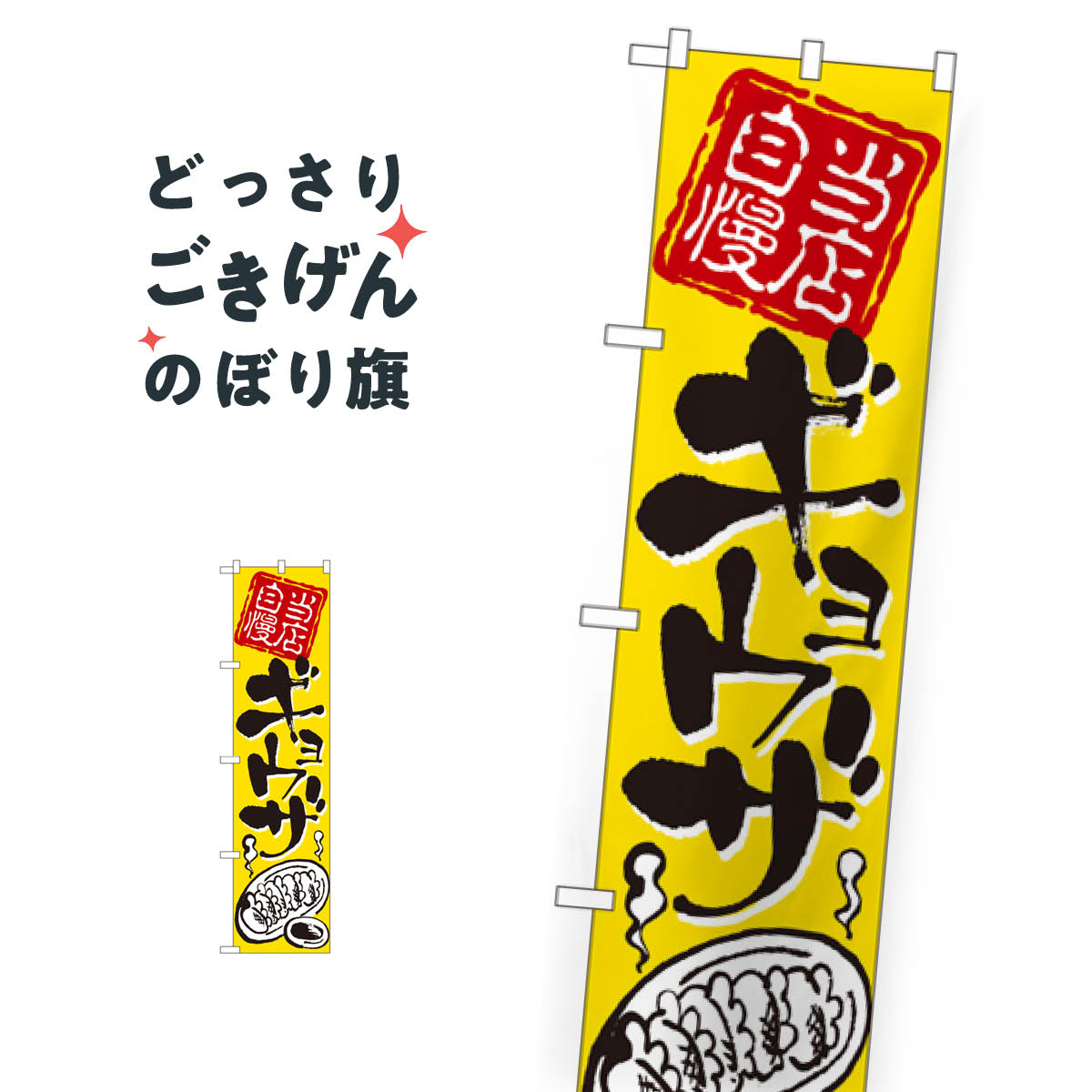 樂天商城 - スリムサイズ 当店自慢ギョウザ のぼり旗 22022 餃子・ギョーザ