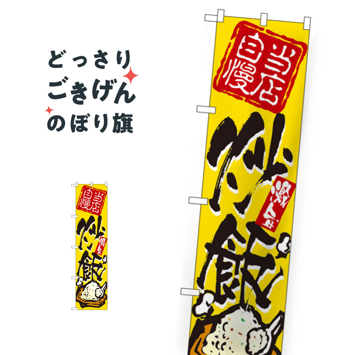 スリムサイズ 炒飯 のぼり旗 22023 炒飯・チャーハン