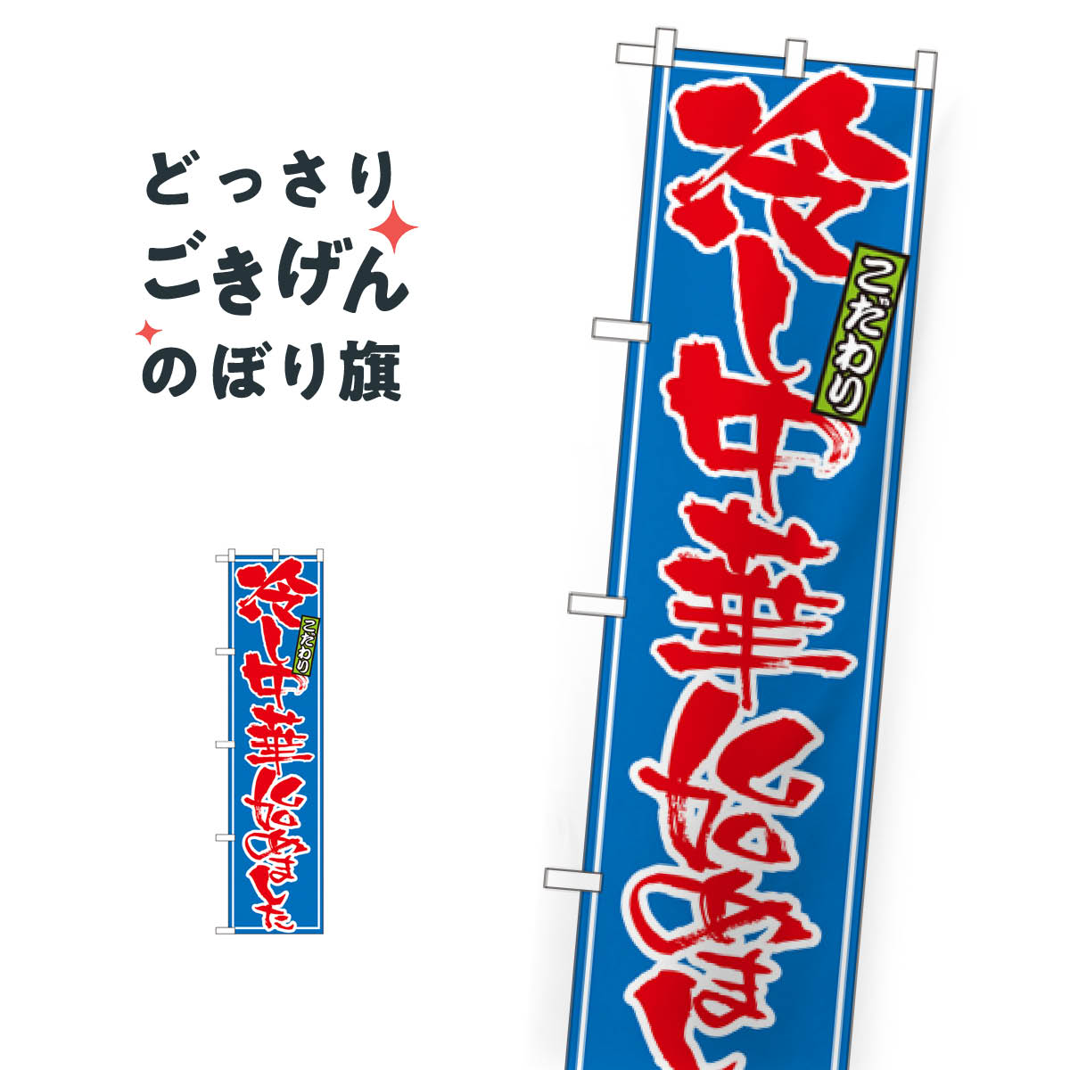 スリムサイズ 冷やし中華始めました のぼり旗 22030のサムネイル