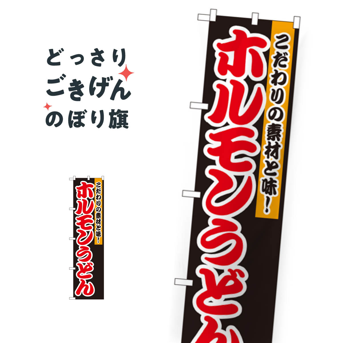 スリムサイズ こだわりホルモンうどん のぼり旗 22042 焼きそば