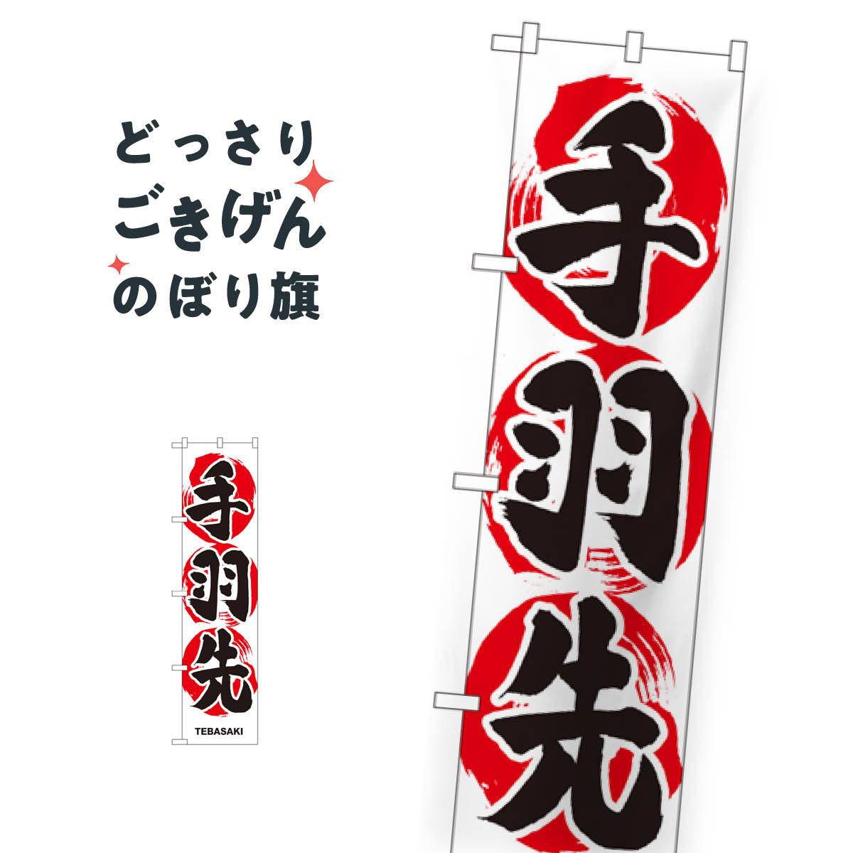 スリムサイズ 手羽先 のぼり旗 22076