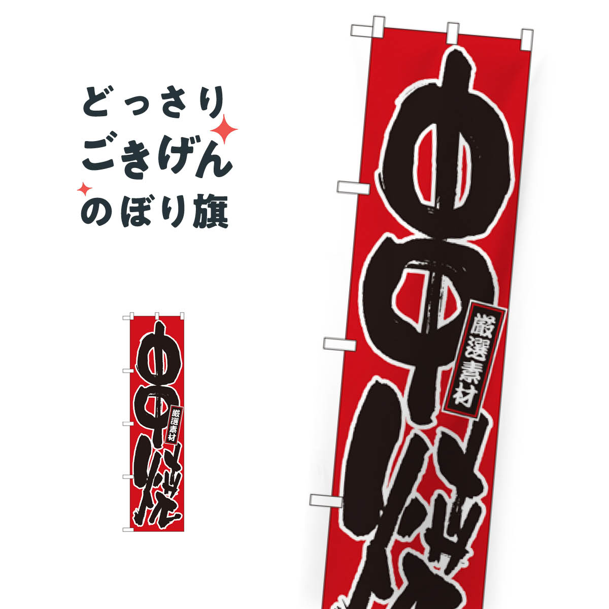 スリムサイズ 串焼 のぼり旗 22077 焼鳥・焼き鳥