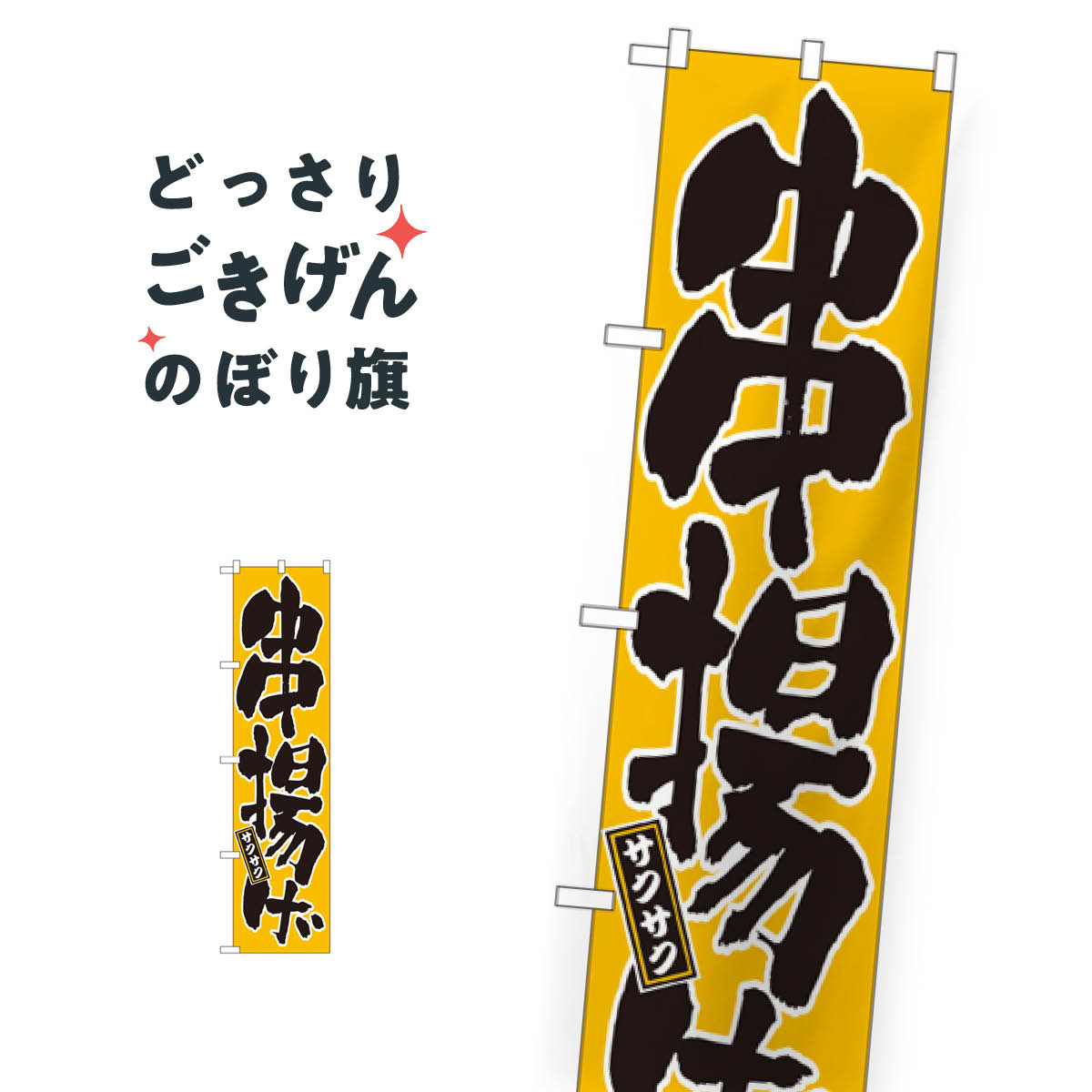 スリムサイズ 串揚げ のぼり旗 22078 串揚げ・串カツ