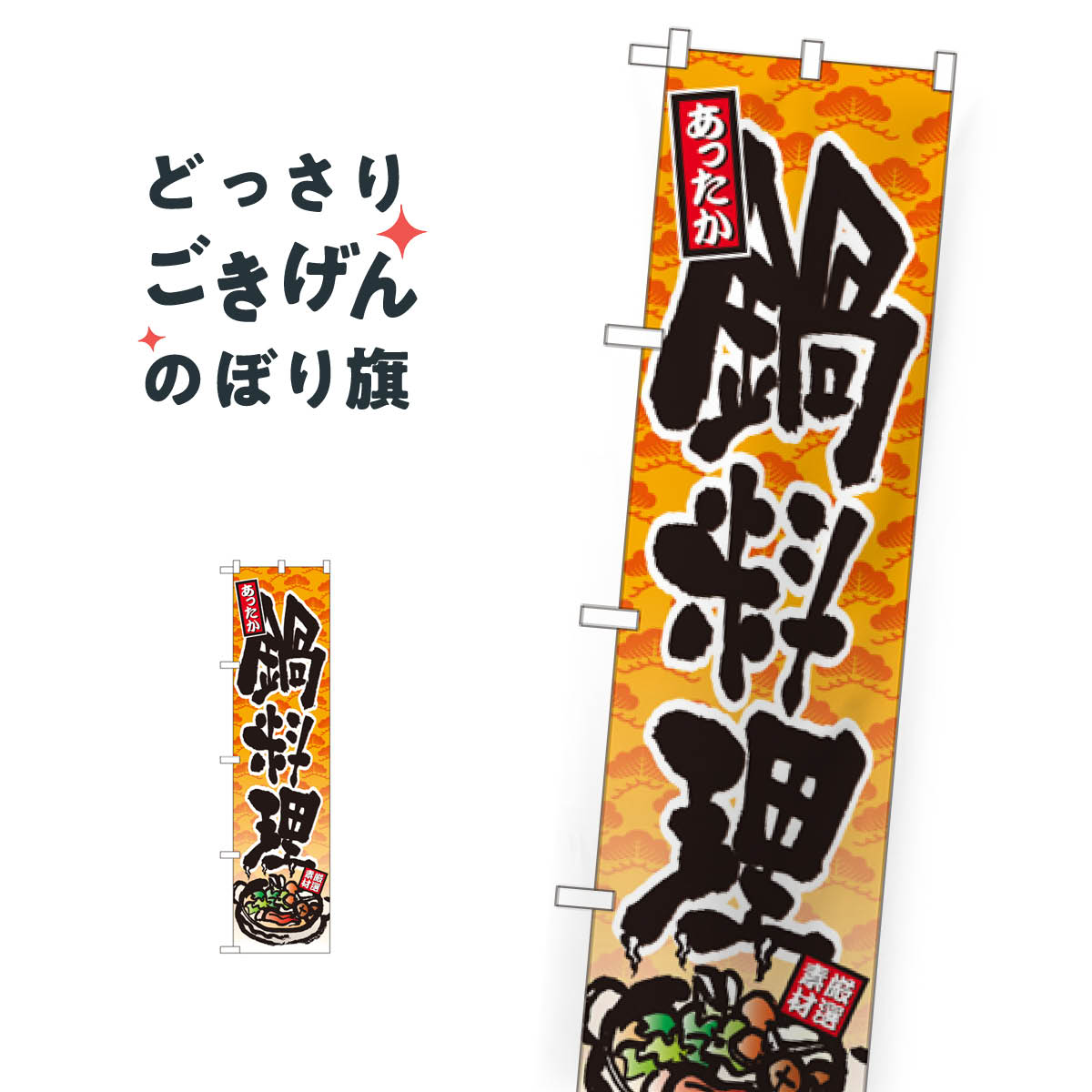 こちらののぼり旗は他メーカーの商品のため納期短縮や各種加工のサービスはご利用できませんので、予めご了承下さい。価格に見合った素晴らしいデザイン、素晴らしい品質ののぼり旗です。・2営業日〜4営業日後の発送です。在庫状況によります。・基本的に4営業日後の発送でご使用の計画をお立て下さい。・お急ぎの場合は、グッズプロ製造（ABCのデザインが選べるのぼり旗）でご相談ください。スリムサイズ あったか鍋料理 のぼり旗 22082内容スリムサイズあったか鍋料理サイズスリムサイズW45 × H180cm素材ポンジ印刷方法フルカラーダイレクト印刷裁断面処理三巻三辺補強縫製のぼり包装1枚ずつ個別包装　PE袋（ポリエチレン）メーカーのぼり屋工房商品コード : 09P8問い合わせ時にグッズプロ楽天市場店であることと、商品コードをお伝え頂きますとスムーズです。改造・加工など、決済備考欄で商品を指定する場合は上の商品コードをお書きください。価格に見合った素晴らしいデザイン、素晴らしい品質ののぼり旗。・2営業日〜4営業日後の発送です。在庫状況によります。・基本的に4営業日後の発送でご使用の計画をお立て下さい。・お急ぎの場合は、グッズプロ製造（ABCのデザインが選べるのぼり旗）でご相談ください。スリムサイズ あったか鍋料理 のぼり旗 22082内容スリムサイズあったか鍋料理サイズスリムサイズW45 × H180cm素材ポンジ印刷方法フルカラーダイレクト印刷裁断面処理三巻三辺補強縫製のぼり包装1枚ずつ個別包装　PE袋（ポリエチレン）メーカーのぼり屋工房ポテトも一緒にいかがですか？（AIが選んだ関連のありそうなカテゴリ）