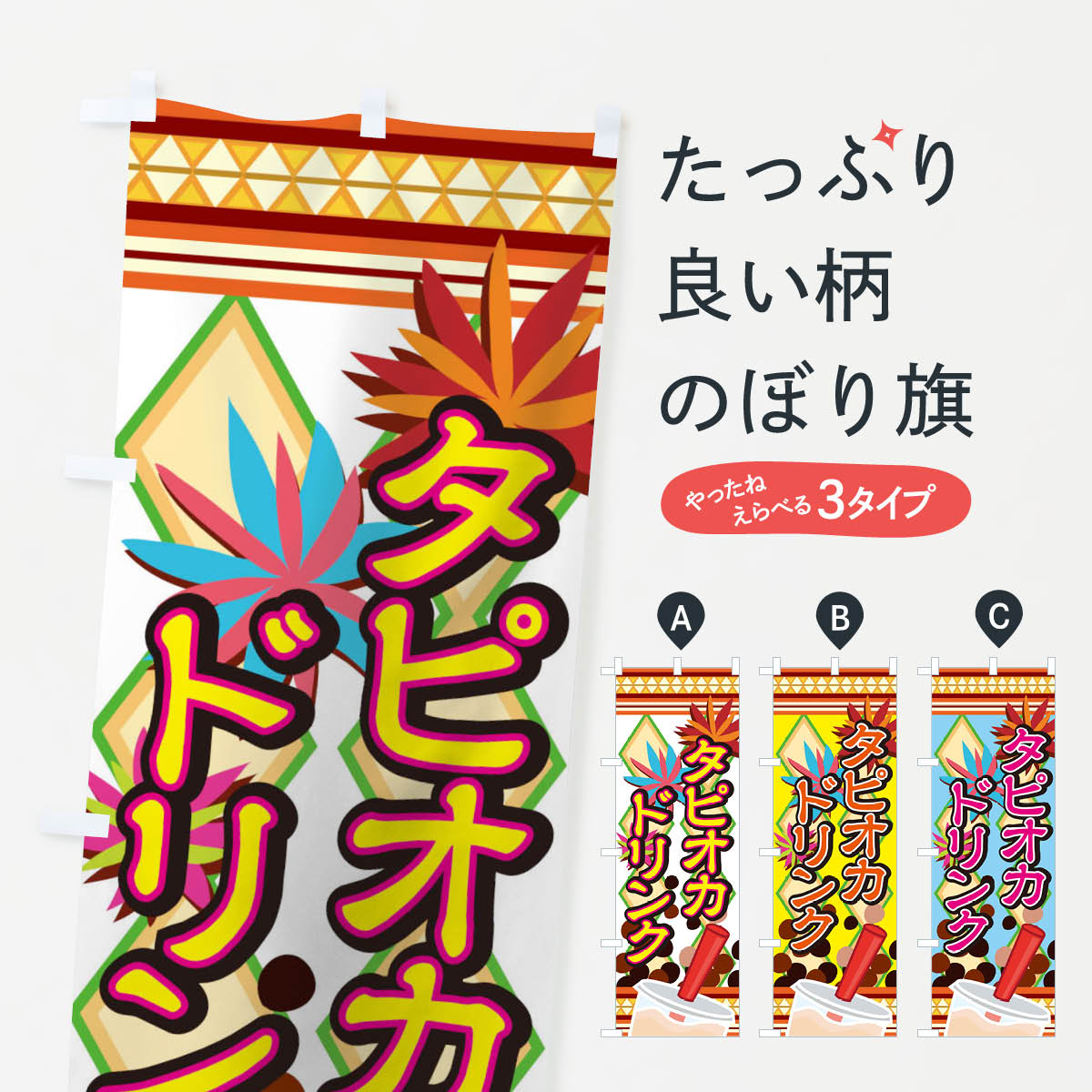  のぼり旗 タピオカのぼり 09RA タピオカドリンク グッズプロ 
