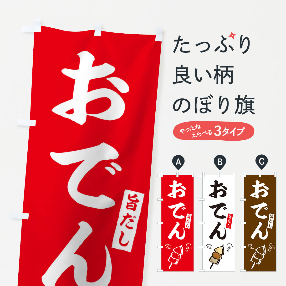乐天商城 - 【ネコポス送料360】 のぼり旗 おでんのぼり 09R5 鍋 グッズプロ 【名入れできます+1017円】
