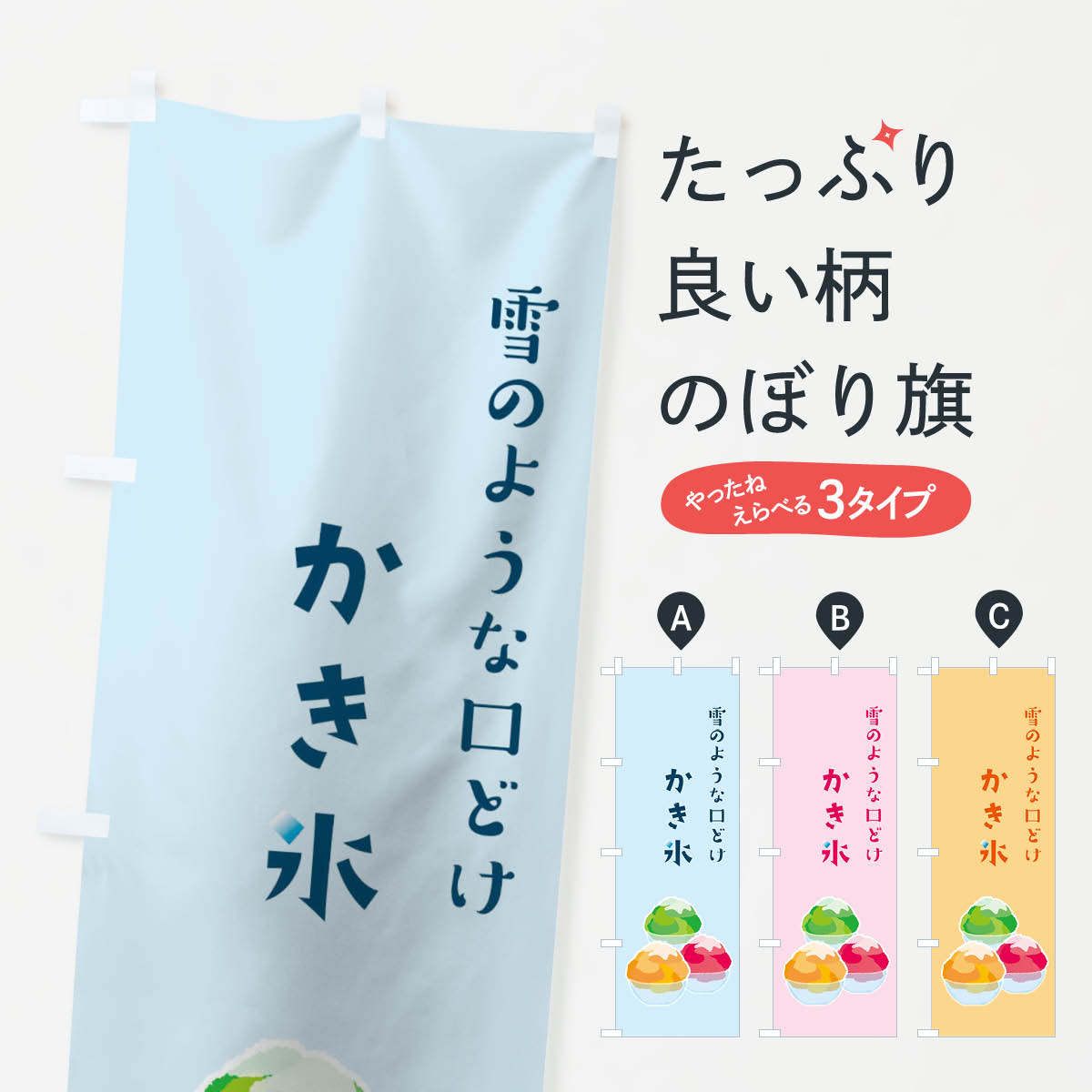 乐天商城 - 【ネコポス送料360】 のぼり旗 かき氷のぼり 09R8 グッズプロ 【名入れできます+1017円】