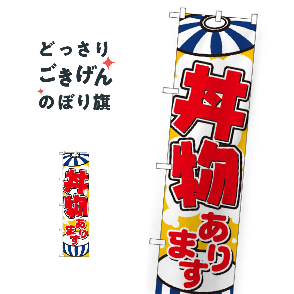 こちらののぼり旗は他メーカーの商品のため納期短縮や各種加工のサービスはご利用できませんので、予めご了承下さい。価格に見合った素晴らしいデザイン、素晴らしい品質ののぼり旗です。・2営業日〜4営業日後の発送です。在庫状況によります。・基本的に4営業日後の発送でご使用の計画をお立て下さい。・お急ぎの場合は、グッズプロ製造（ABCのデザインが選べるのぼり旗）でご相談ください。スリムサイズ 丼物あります のぼり旗 22119 丼もの内容スリムサイズ丼物ありますサイズスリムサイズW45 × H180cm素材ポンジ印刷方法フルカラーダイレクト印刷裁断面処理三巻三辺補強縫製のぼり包装1枚ずつ個別包装　PE袋（ポリエチレン）メーカーのぼり屋工房商品コード : 09U1問い合わせ時にグッズプロ楽天市場店であることと、商品コードをお伝え頂きますとスムーズです。改造・加工など、決済備考欄で商品を指定する場合は上の商品コードをお書きください。価格に見合った素晴らしいデザイン、素晴らしい品質ののぼり旗。・2営業日〜4営業日後の発送です。在庫状況によります。・基本的に4営業日後の発送でご使用の計画をお立て下さい。・お急ぎの場合は、グッズプロ製造（ABCのデザインが選べるのぼり旗）でご相談ください。スリムサイズ 丼物あります のぼり旗 22119 丼もの内容スリムサイズ丼物ありますサイズスリムサイズW45 × H180cm素材ポンジ印刷方法フルカラーダイレクト印刷裁断面処理三巻三辺補強縫製のぼり包装1枚ずつ個別包装　PE袋（ポリエチレン）メーカーのぼり屋工房ポテトも一緒にいかがですか？（AIが選んだ関連のありそうなカテゴリ）
