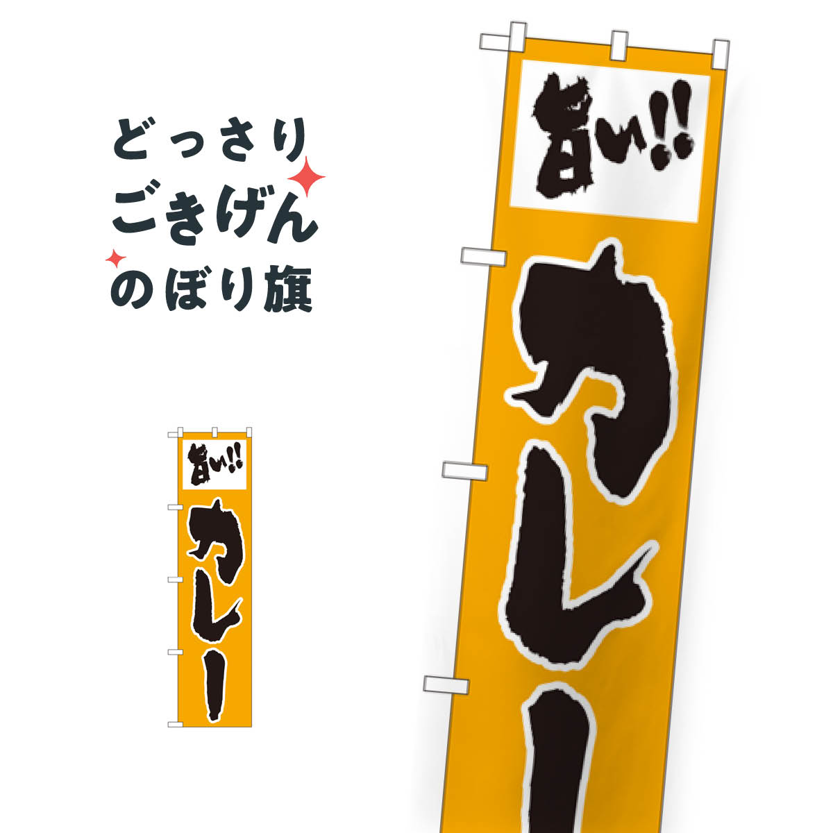 こちらののぼり旗は他メーカーの商品のため納期短縮や各種加工のサービスはご利用できませんので、予めご了承下さい。価格に見合った素晴らしいデザイン、素晴らしい品質ののぼり旗です。・2営業日〜4営業日後の発送です。在庫状況によります。・基本的に4営業日後の発送でご使用の計画をお立て下さい。・お急ぎの場合は、グッズプロ製造（ABCのデザインが選べるのぼり旗）でご相談ください。スリムサイズ カレー のぼり旗 22126 カレーライス内容スリムサイズカレーサイズスリムサイズW45 × H180cm素材ポンジ印刷方法フルカラーダイレクト印刷裁断面処理三巻三辺補強縫製のぼり包装1枚ずつ個別包装　PE袋（ポリエチレン）メーカーのぼり屋工房商品コード : 09UX問い合わせ時にグッズプロ楽天市場店であることと、商品コードをお伝え頂きますとスムーズです。改造・加工など、決済備考欄で商品を指定する場合は上の商品コードをお書きください。価格に見合った素晴らしいデザイン、素晴らしい品質ののぼり旗。・2営業日〜4営業日後の発送です。在庫状況によります。・基本的に4営業日後の発送でご使用の計画をお立て下さい。・お急ぎの場合は、グッズプロ製造（ABCのデザインが選べるのぼり旗）でご相談ください。スリムサイズ カレー のぼり旗 22126 カレーライス内容スリムサイズカレーサイズスリムサイズW45 × H180cm素材ポンジ印刷方法フルカラーダイレクト印刷裁断面処理三巻三辺補強縫製のぼり包装1枚ずつ個別包装　PE袋（ポリエチレン）メーカーのぼり屋工房ポテトも一緒にいかがですか？（AIが選んだ関連のありそうなカテゴリ）