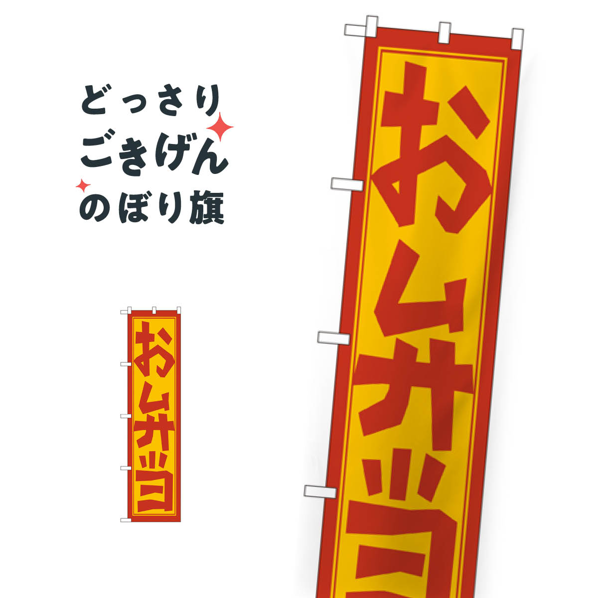 こちらののぼり旗は他メーカーの商品のため納期短縮や各種加工のサービスはご利用できませんので、予めご了承下さい。価格に見合った素晴らしいデザイン、素晴らしい品質ののぼり旗です。・2営業日〜4営業日後の発送です。在庫状況によります。・基本的に4営業日後の発送でご使用の計画をお立て下さい。・お急ぎの場合は、グッズプロ製造（ABCのデザインが選べるのぼり旗）でご相談ください。スリムサイズ お弁当 のぼり旗 22150内容スリムサイズお弁当サイズスリムサイズW45 × H180cm素材ポンジ印刷方法フルカラーダイレクト印刷裁断面処理三巻三辺補強縫製のぼり包装1枚ずつ個別包装　PE袋（ポリエチレン）メーカーのぼり屋工房商品コード : 09WF問い合わせ時にグッズプロ楽天市場店であることと、商品コードをお伝え頂きますとスムーズです。改造・加工など、決済備考欄で商品を指定する場合は上の商品コードをお書きください。価格に見合った素晴らしいデザイン、素晴らしい品質ののぼり旗。・2営業日〜4営業日後の発送です。在庫状況によります。・基本的に4営業日後の発送でご使用の計画をお立て下さい。・お急ぎの場合は、グッズプロ製造（ABCのデザインが選べるのぼり旗）でご相談ください。スリムサイズ お弁当 のぼり旗 22150内容スリムサイズお弁当サイズスリムサイズW45 × H180cm素材ポンジ印刷方法フルカラーダイレクト印刷裁断面処理三巻三辺補強縫製のぼり包装1枚ずつ個別包装　PE袋（ポリエチレン）メーカーのぼり屋工房ポテトも一緒にいかがですか？（AIが選んだ関連のありそうなカテゴリ）