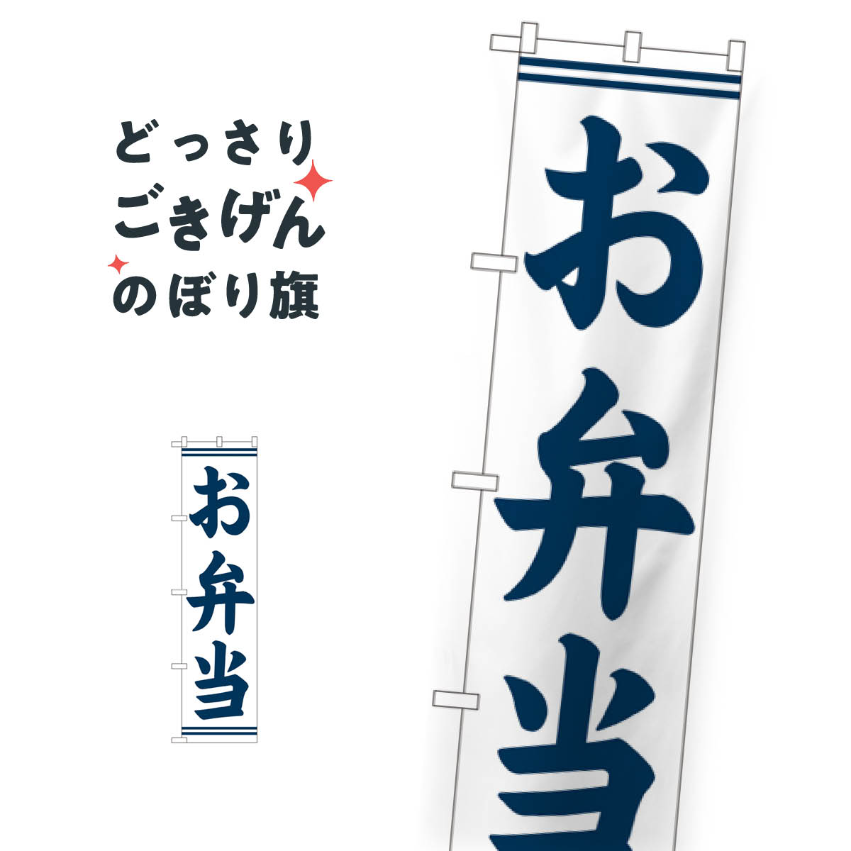 スリムサイズ お弁当 のぼり旗 22152