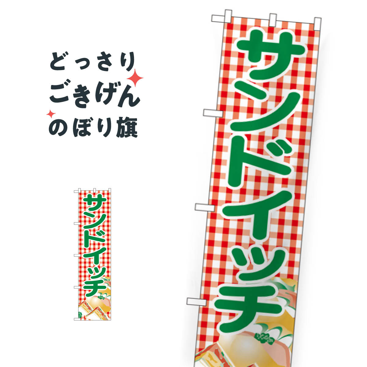 こちらののぼり旗は他メーカーの商品のため納期短縮や各種加工のサービスはご利用できませんので、予めご了承下さい。価格に見合った素晴らしいデザイン、素晴らしい品質ののぼり旗です。・2営業日〜4営業日後の発送です。在庫状況によります。・基本的に4...