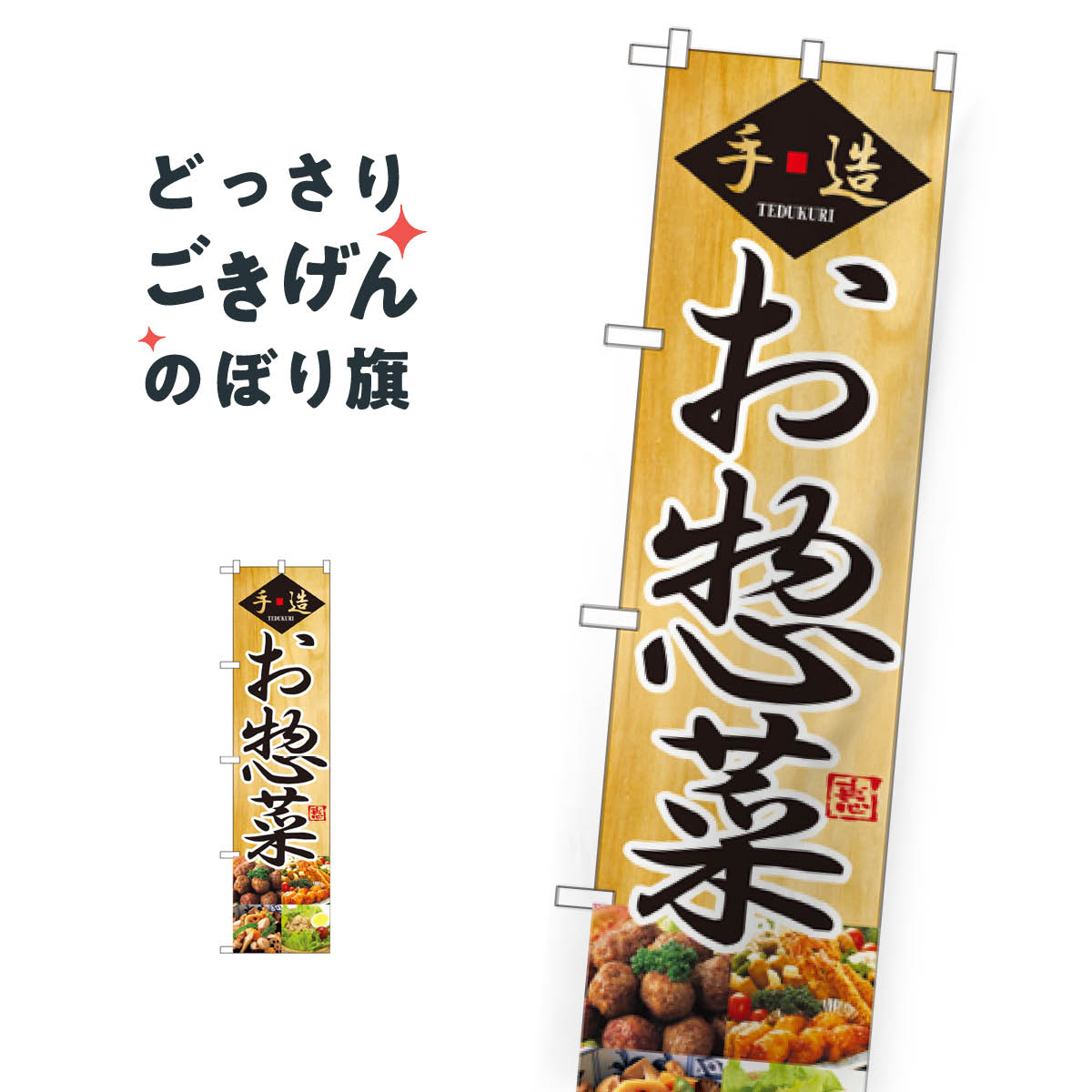 Streamer - スリムサイズ 手造お惣菜 のぼり旗 22157 お弁当