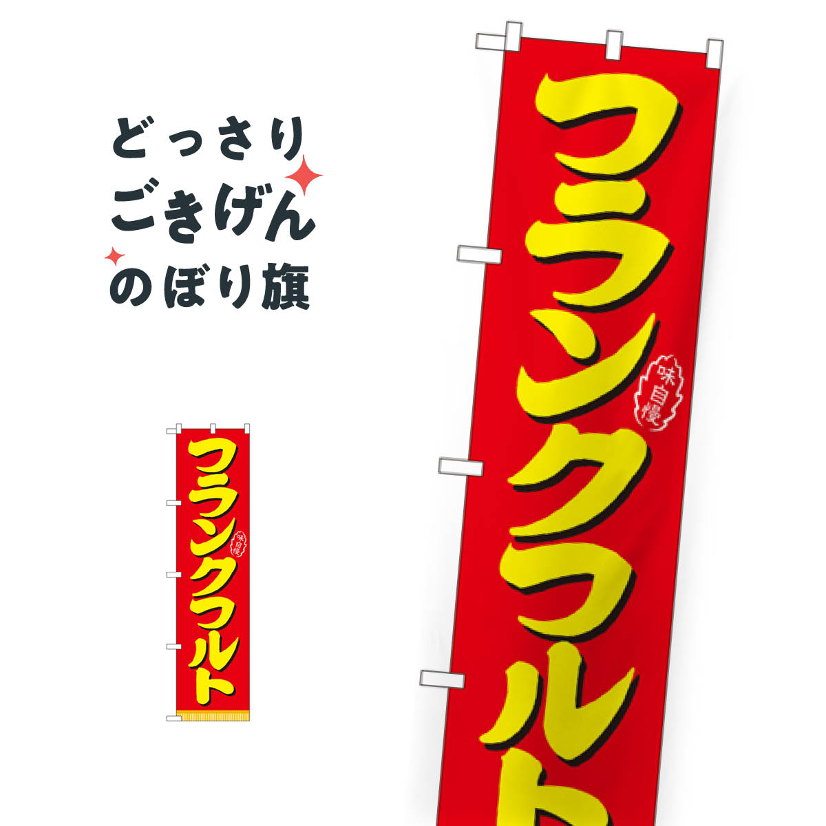 スリムサイズ フランクフルト のぼり旗 22182 フランク・ソーセージ