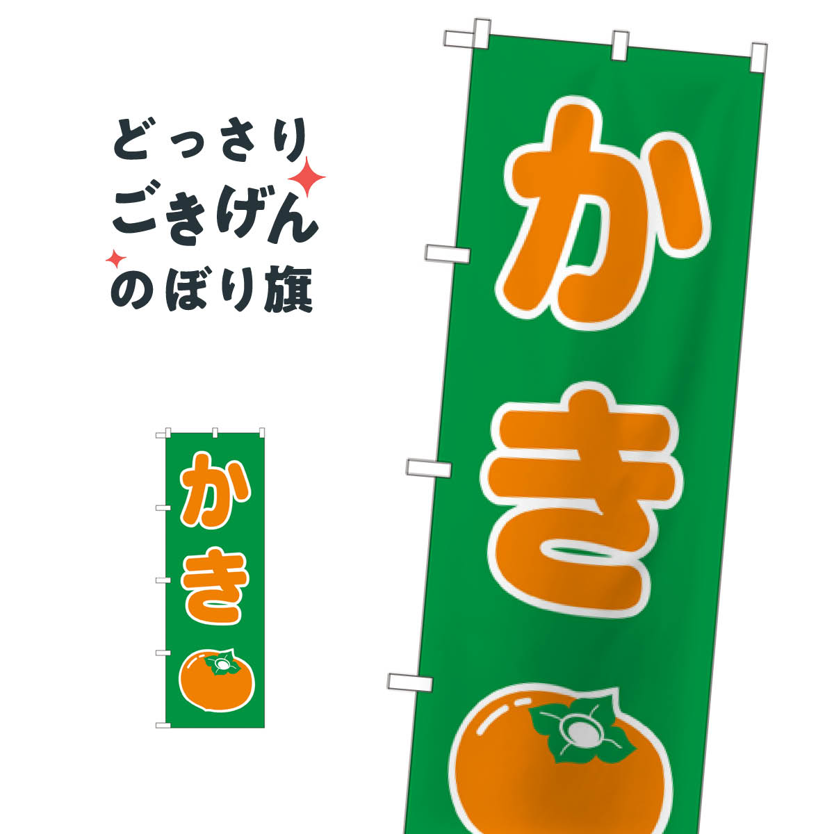 かき のぼり旗 2220 柿 かき・柿