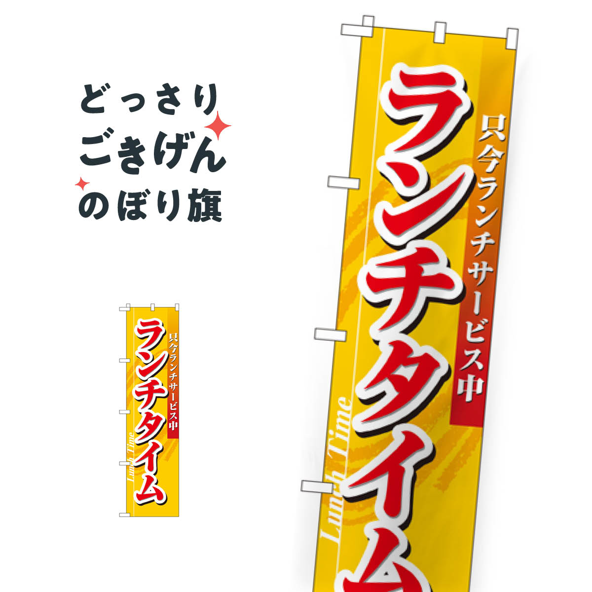樂天商城 - スリムサイズ ランチタイム のぼり旗 22214
