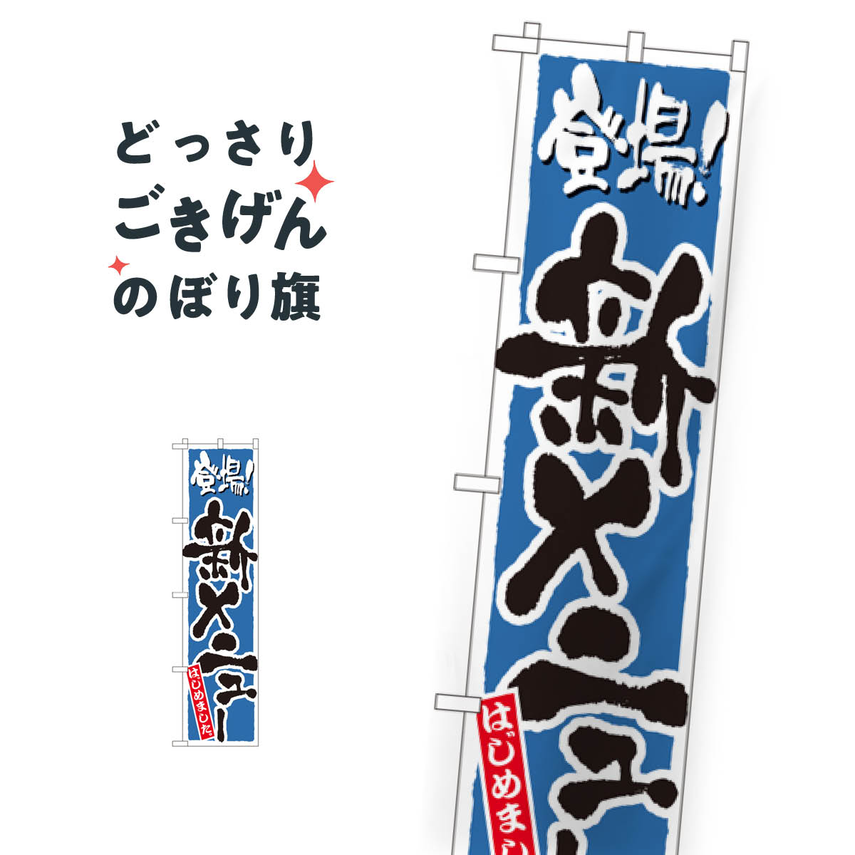 スリムサイズ 新メニュー のぼり旗 22219