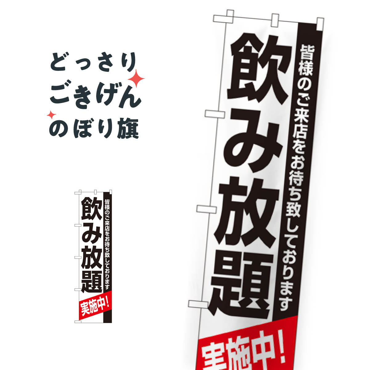 スリムサイズ 飲み放題 のぼり旗 22226