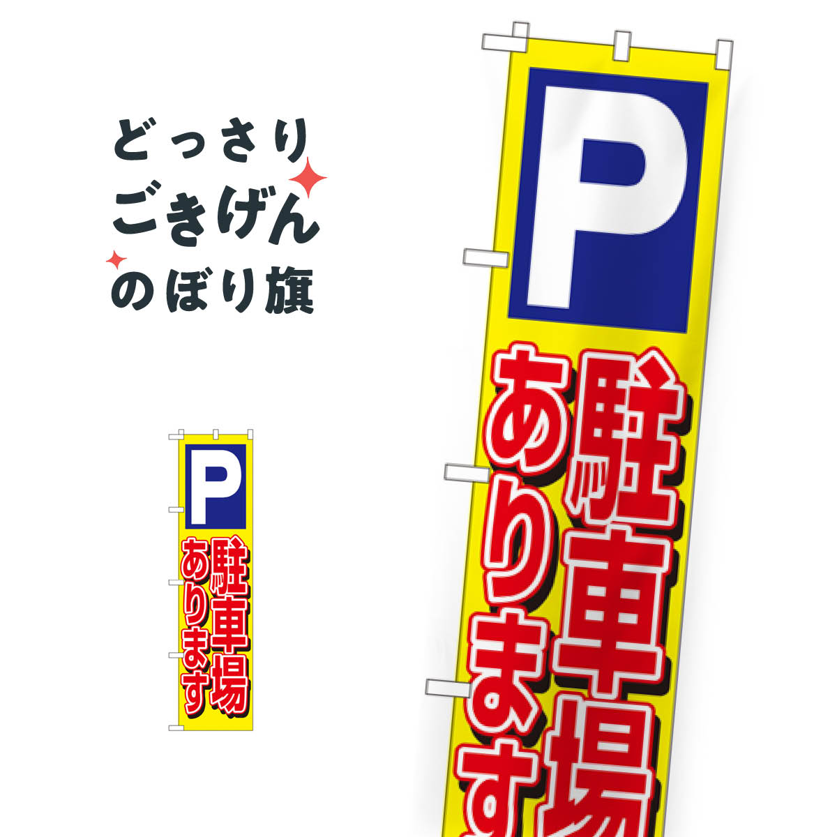スリムサイズ 駐車場あります のぼり旗 22239 コインパーキングのサムネイル