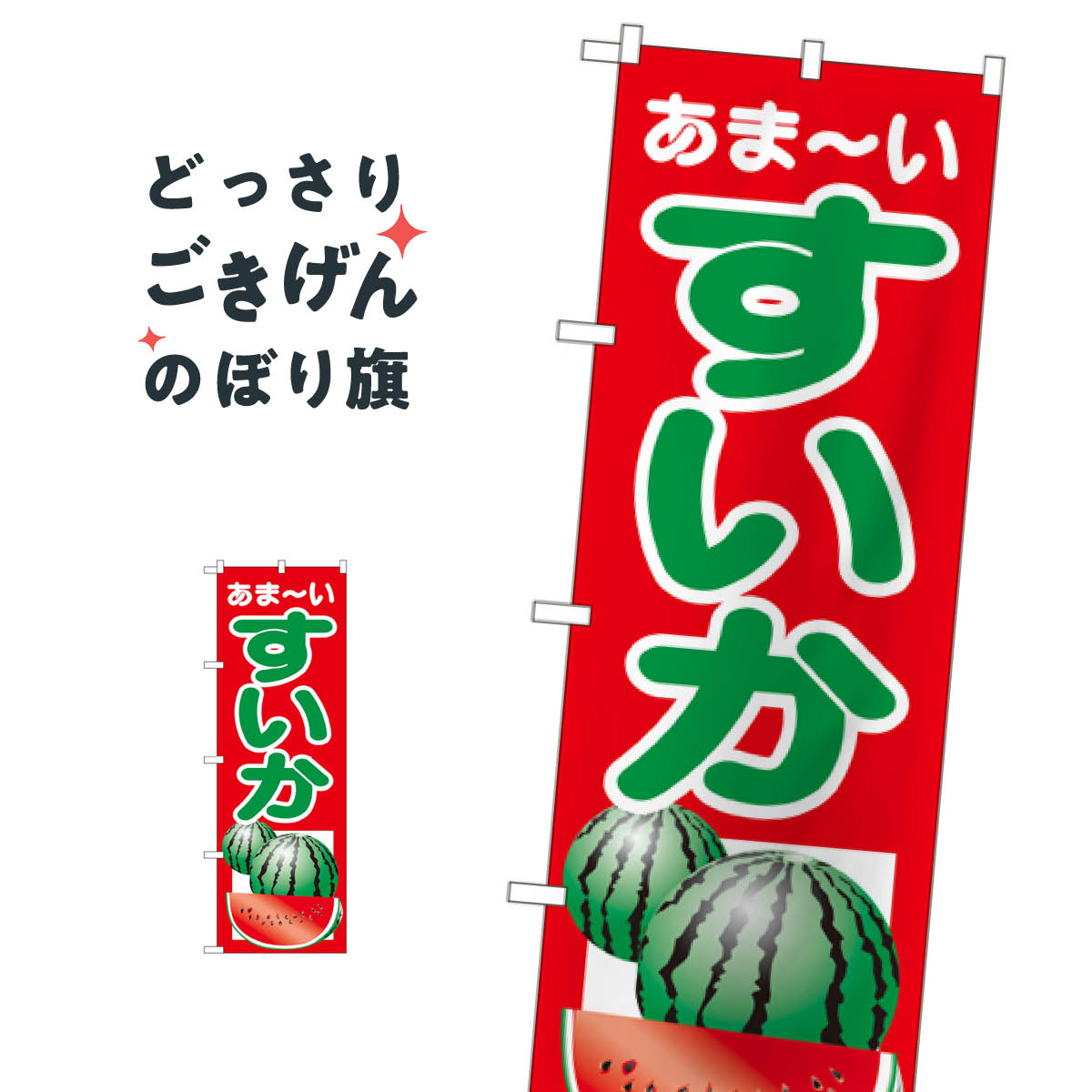すいか のぼり旗 2225 スイカ・西瓜
